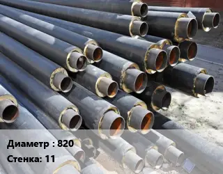 Труба предизолированная 820 s=11